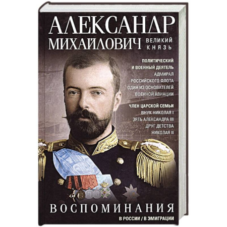 Мемуары, биографии исторических личностей, книга Воспоминания купить по скидке
