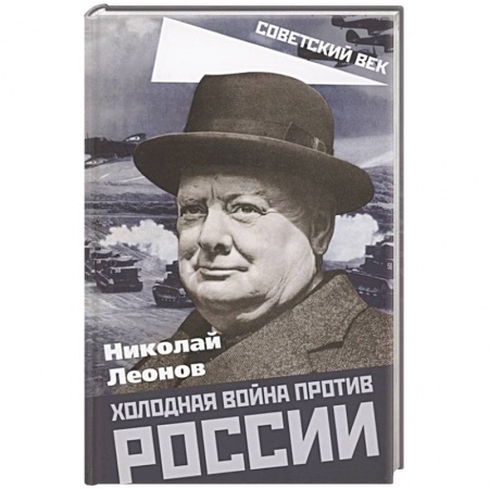 Общие работы по истории России, книга Холодная война против России купить по скидке