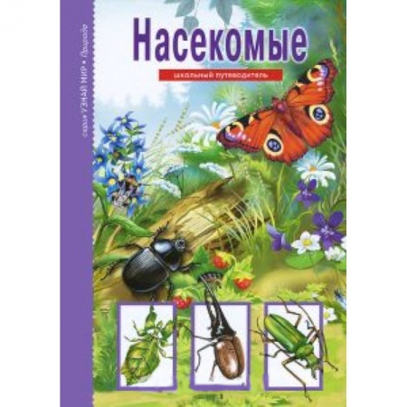 Книги, книга Насекомые. Школьный путеводитель купить по скидке