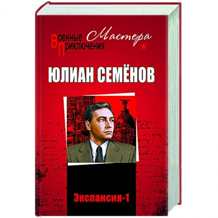 Историческая отечественная проза, книга Экспансия - 1 купить по скидке