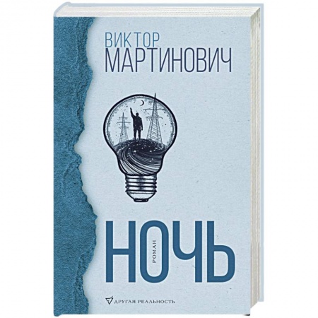 Русская современная проза, книга Ночь купить по скидке