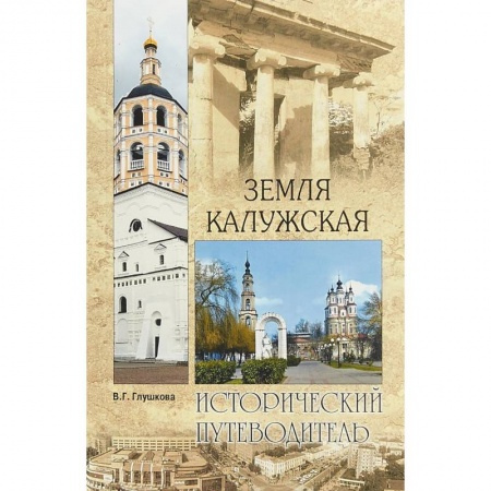 Москва и Подмосковье, книга Земля Калужская. История. Достопримечательности. Религиозные центры, святыни и реликвии купить по скидке