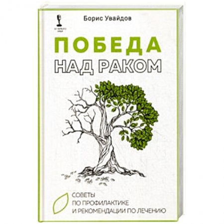 Диагностика и лечение, книга Победа над раком. Советы по профилактике и рекомендации по лечению купить по скидке