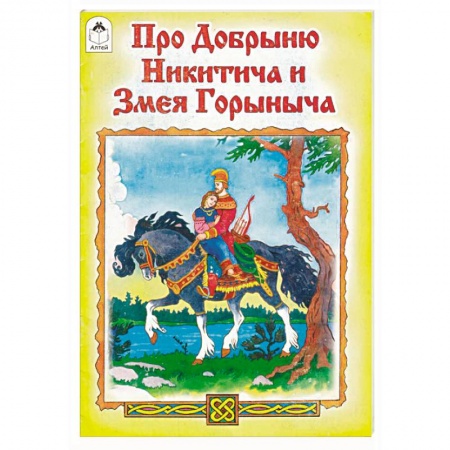 Книги, книга Про Добрыню Никитича и Змея Горыныча купить по скидке