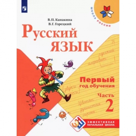 Русский язык, книга Русский язык. Первый год обучения. Часть 2 .  Учебное пособие купить по скидке