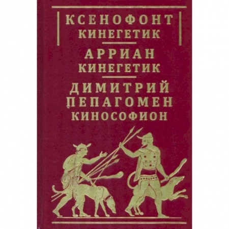 Общие работы об охоте, книга Ксенофонт 'Кинегетик'. Арриан 'Кинегетик'. Димитрий Пепагомен 'Кинософион купить по скидке