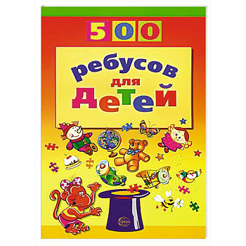 500 ребусов для детей