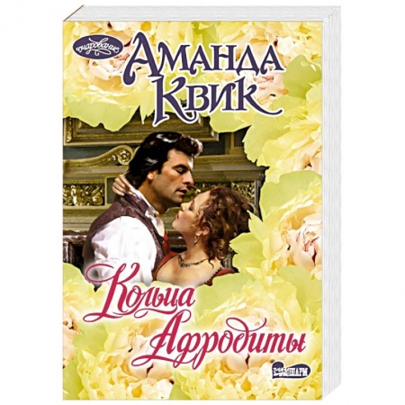 Зарубежный любовный роман, книга Кольца Афродиты купить по скидке