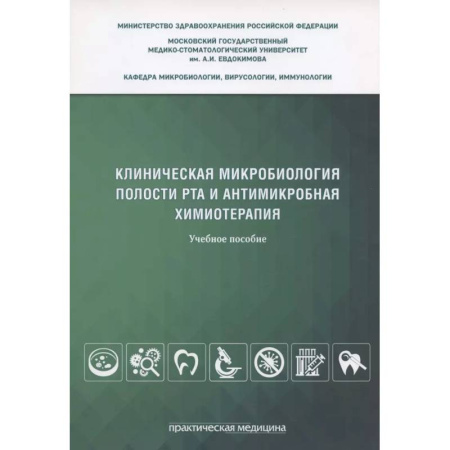 Другие виды специальной медицины, книга Клиническая микробиология полости рта и антимикробная химиотерапия: Учебное пособие купить по скидке