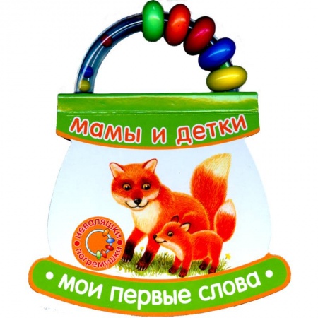 Книги, книга Мамы и детки. Мои первые слова купить по скидке