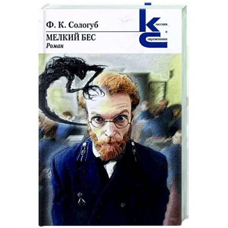 Русская классика, книга Мелкий бес купить по скидке