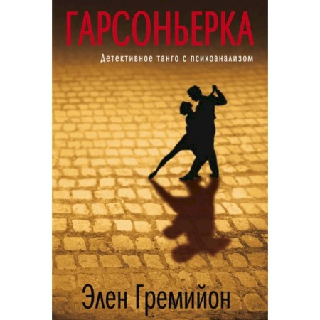 Книги, книга Гарсоньерка купить по скидке