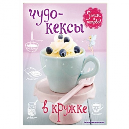 Книги, книга Чудо-кексы в кружке купить по скидке
