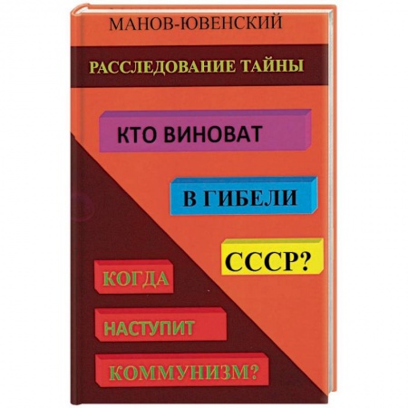 Общие работы по истории СССР, книга Расследование тайны. Кто виноват в гибели СССР? купить по скидке