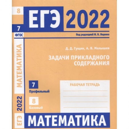 Математика. Алгебра. Геометрия, книга ЕГЭ 2022. Математика. Задачи прикладного содержания. Задача 7 (профильный уровень). Задача 8 (базовый уровень). Рабочая тетрадь. . купить по скидке