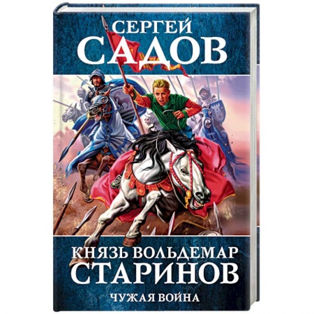Боевая фантастика, книга Князь Вольдемар Старинов. Книга 2. Чужая война купить по скидке