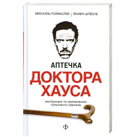 Книги, книга Аптечка доктора Хауса купить по скидке