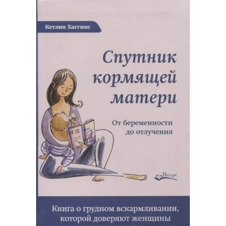 Популярная и нетрадиционная медицина, книга Спутник кормящей матери. От беременности до отлучения купить по скидке