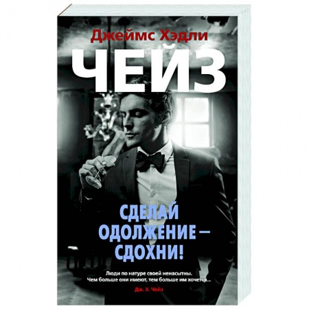 Зарубежный детектив, книга Сделай одолжение-сдохни! купить по скидке
