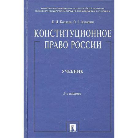 Конституционное (государственное) право, книга Конституционное право России. Учебник. купить по скидке