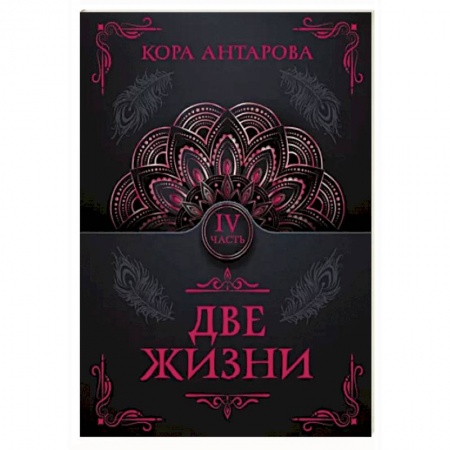 Эзотерические учения, книга Две жизни. Часть IV купить по скидке