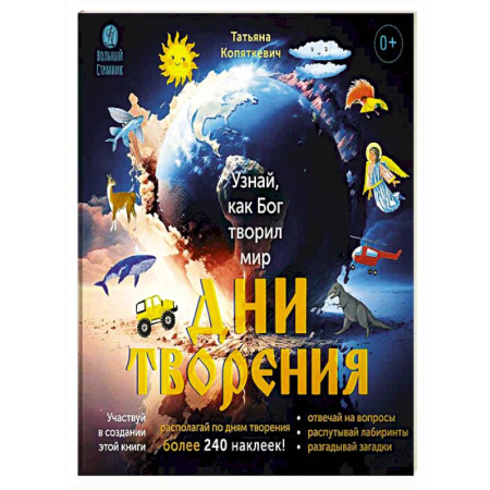 Религиозная литература для детей, книга Дни творения.Узнай как Бог творил мир купить по скидке