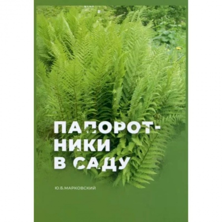 Другие виды растений, книга Папоротники в саду купить по скидке