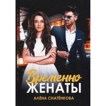 Отечественный любовный роман, книга Временно женаты купить по скидке