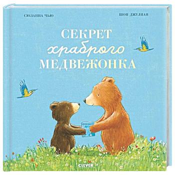 Секрет храброго медвежонка