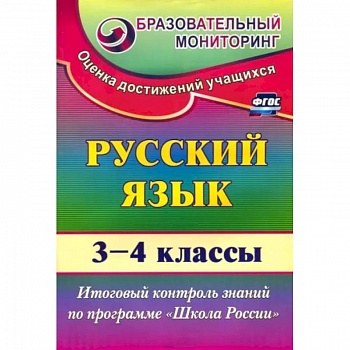 Русский язык. 3-4 классы. Итоговый контроль знаний по программе 'Школа России'. ФГОС