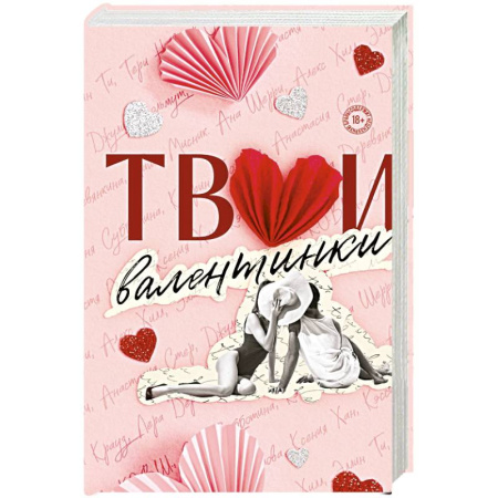 Сборники произведений, книга Твои валентинки (сборник рассказов) купить по скидке