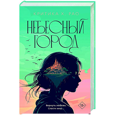 Зарубежное фэнтези, книга Небесный город купить по скидке