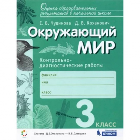 Природоведение. Окружающий мир, книга Окружающий мир. 3 класс. Контрольно-диагностические работы. ФГОС купить по скидке