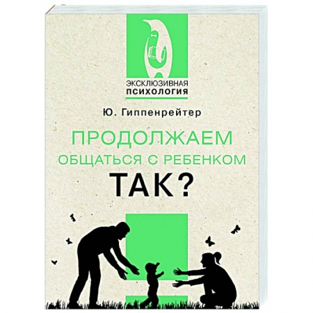 Возрастная психология, книга Продолжаем общаться с ребенком. Так? купить по скидке