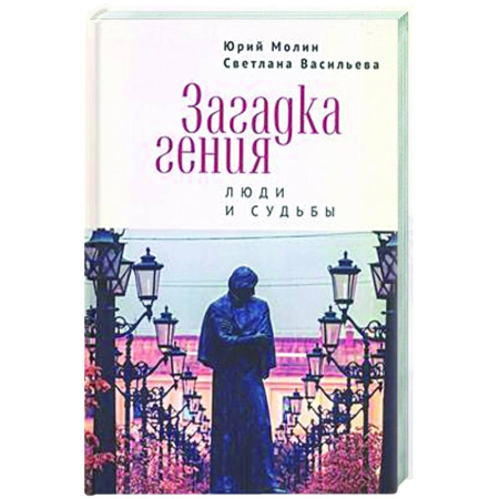 Другие издания, книга Загадка гения. Люди и судьбы купить по скидке