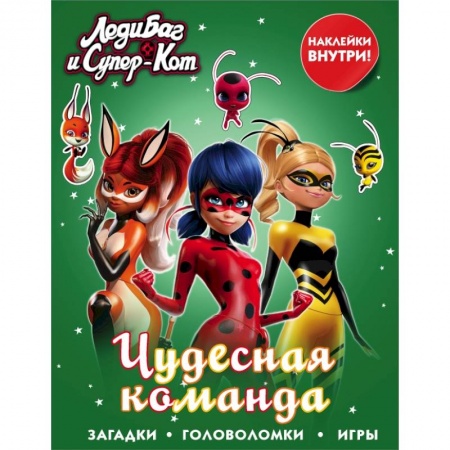 Познавательная литература, книга Леди Баг и Супер-Кот. Чудесная команда (с наклейками) купить по скидке