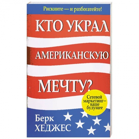 Книги, книга Кто украл американскую мечту? купить по скидке