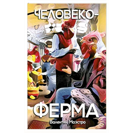 Русская современная проза, книга Человекоферма. Книга 4 купить по скидке