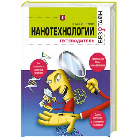 Книги, книга Нанотехнологиии. Путеводитель купить по скидке