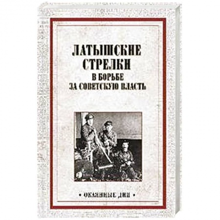 СССР до 1945 г., книга Латышские стрелки в борьбе за советскую власть купить по скидке
