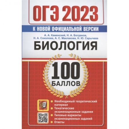 Биология, книга ОГЭ 2023. 100 баллов. Биология. Самостоятельная подготовка к ОГЭ купить по скидке