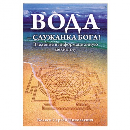 Книги, книга Вода - служанка Бога! Ведение в информационную медицину купить по скидке