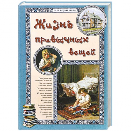 Книги, книга Жизнь привычных вещей купить по скидке