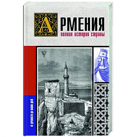 История отдельных зарубежных стран, книга Армения. Полная история страны купить по скидке