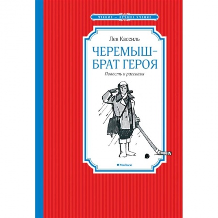 Русская классика для детей, книга Черемыш-брат героя купить по скидке