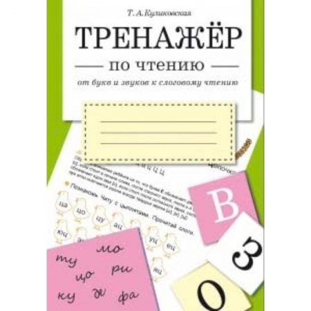 Развитие речи. Чтение, книга От букв и звуков к слоговому чтению купить по скидке