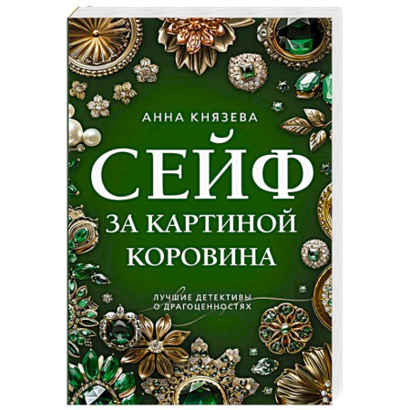 Триллеры, книга Сейф за картиной Коровина купить по скидке