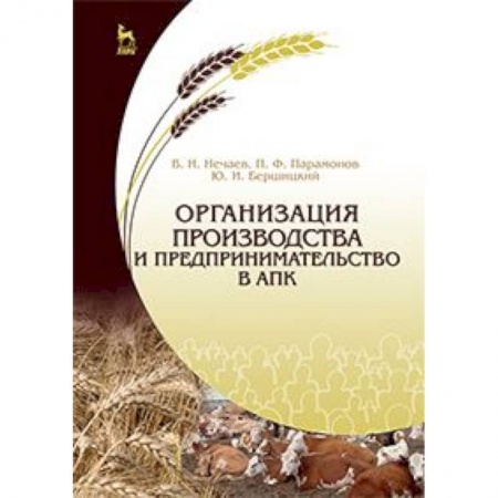 Книги, книга Организация производства и предпринимательство в АПК купить по скидке