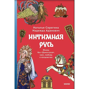 Интимная Русь. Жизнь без Домостроя, грех, любовь и колдовство Интимная Русь. Жизнь без Домостроя, грех, любовь и колдовство