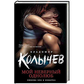 Мой неверный однолюб